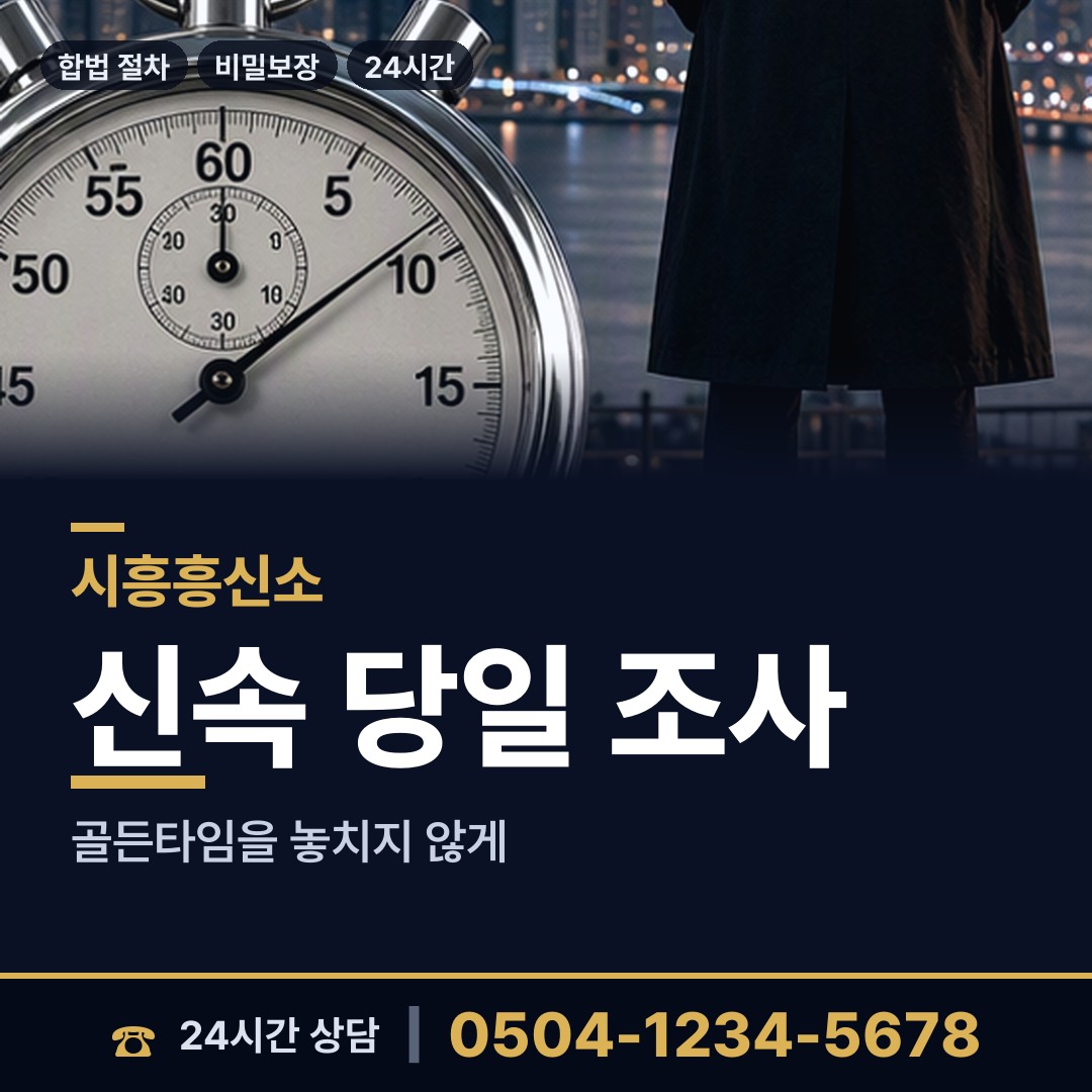 시흥 장곡동 사설탐정추천 상담 안내
