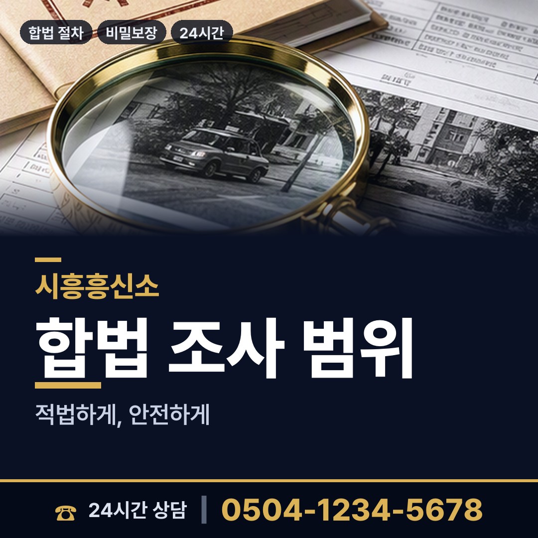 시흥 장곡동 탐정흥신소 상담 안내