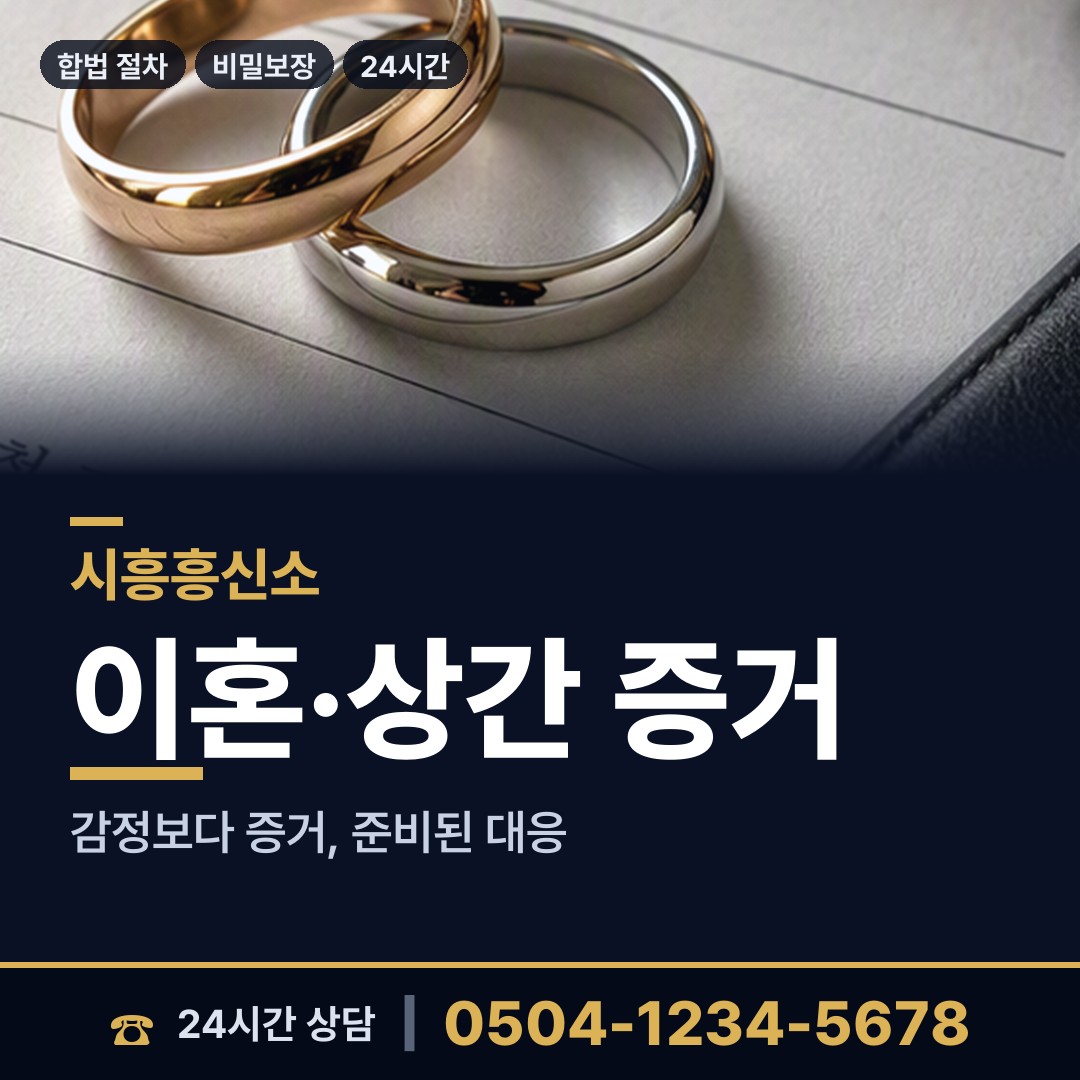 시흥 장곡동 주말조사 상담 안내