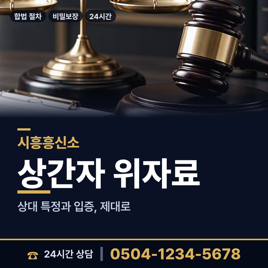 시흥 장곡동 부인외도흥신소 상담 안내