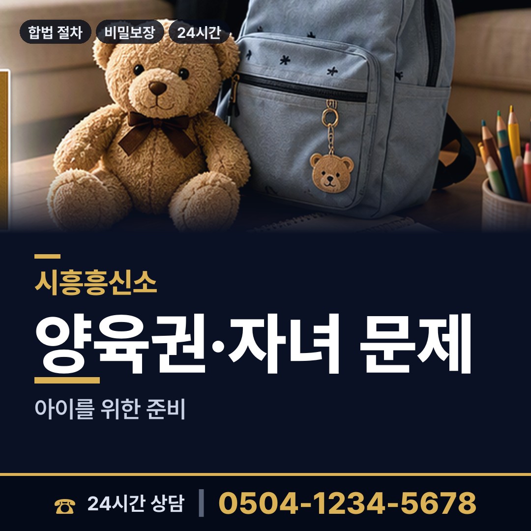 시흥 장곡동 온라인흥신소 상담 안내